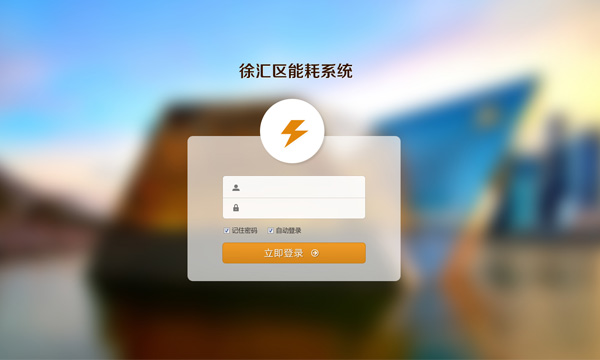 徐汇区能耗系统登录界面